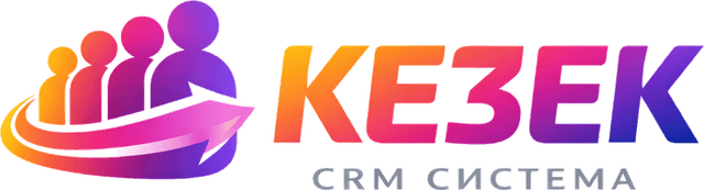 КЕЗЕК CRM СИСТЕМА